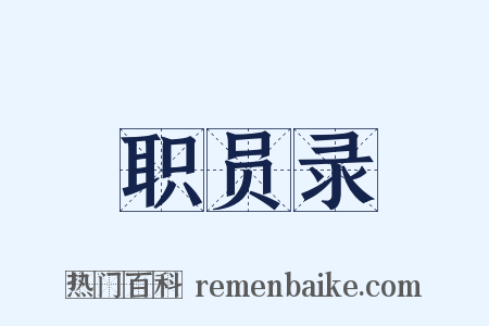 职员录是什么意思的图片